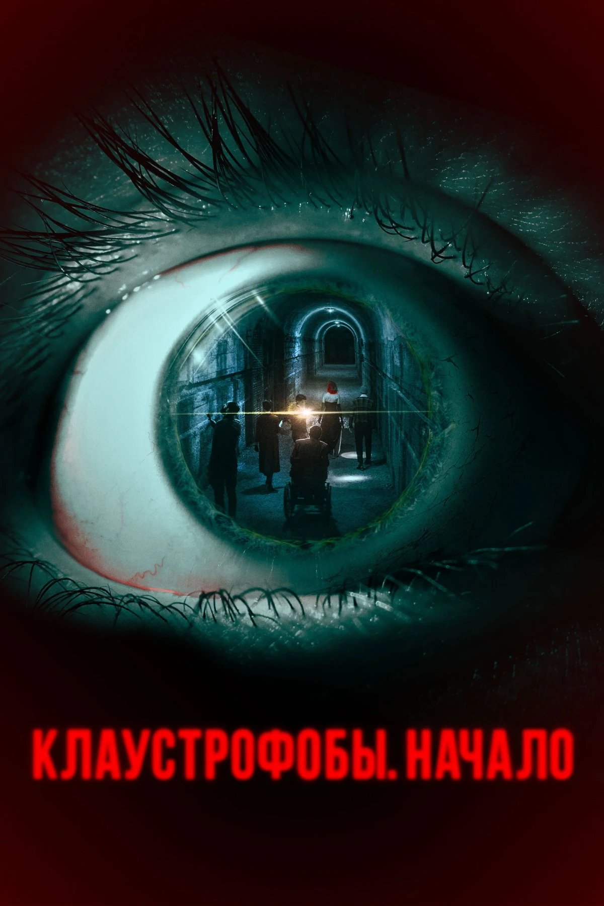 Постер фильма Клаустрофобы. Начало