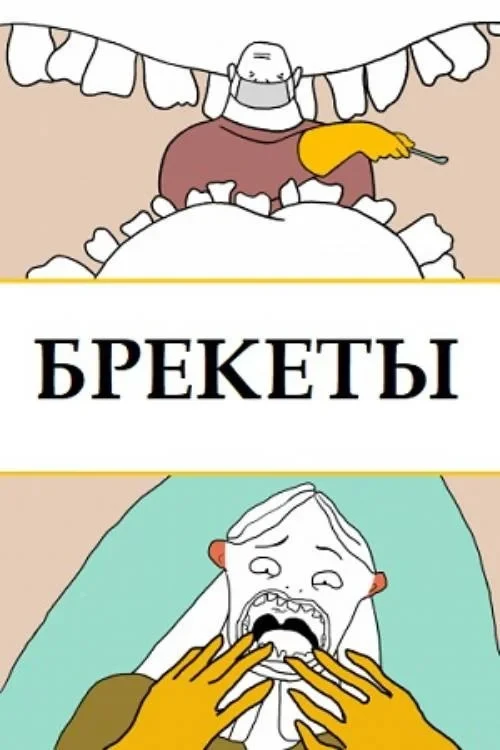 Постер фильма Брекеты