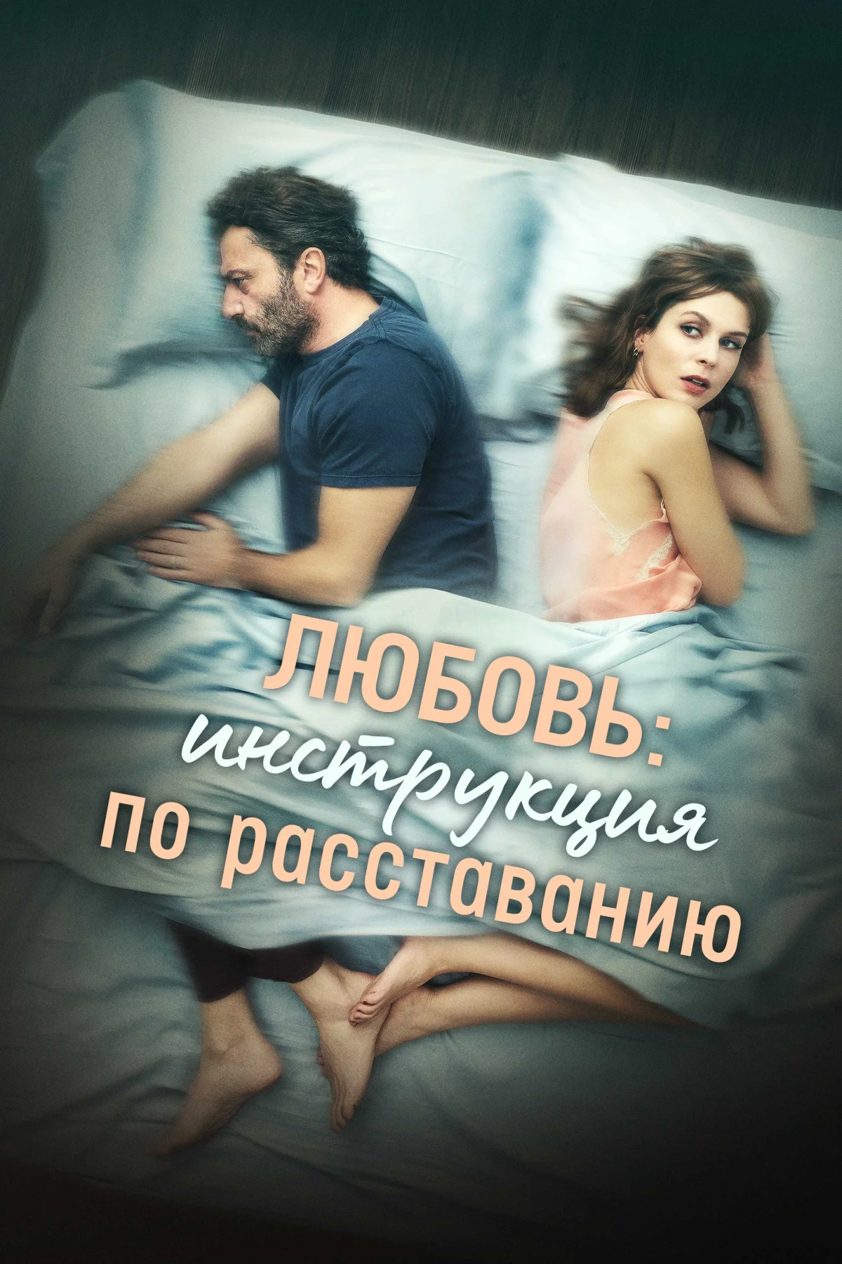 Постер фильма Любовь: Инструкция по расставанию