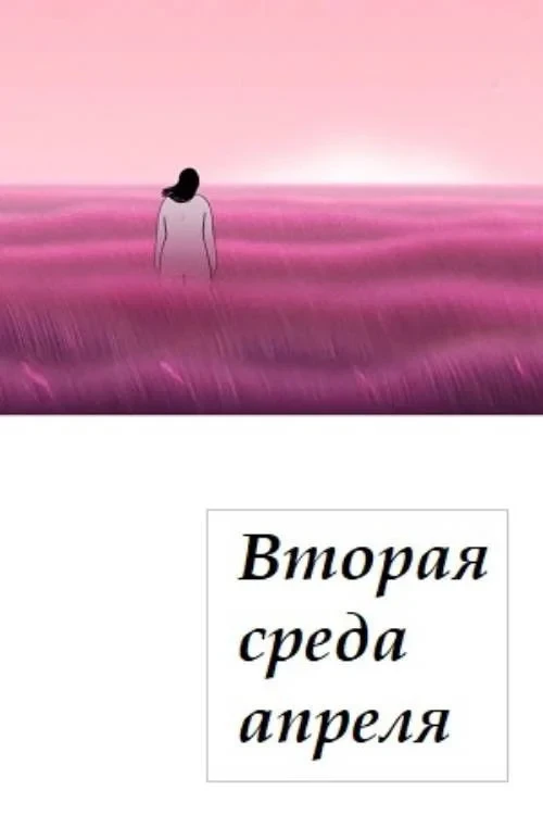 Постер фильма Вторая среда апреля
