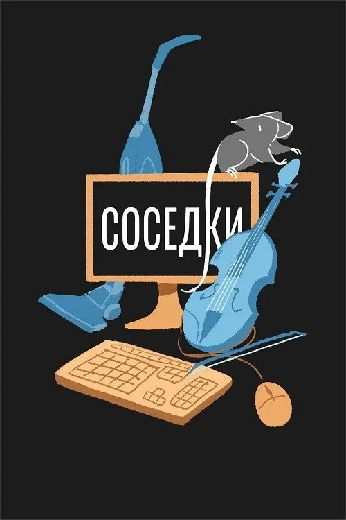Постер фильма Соседки