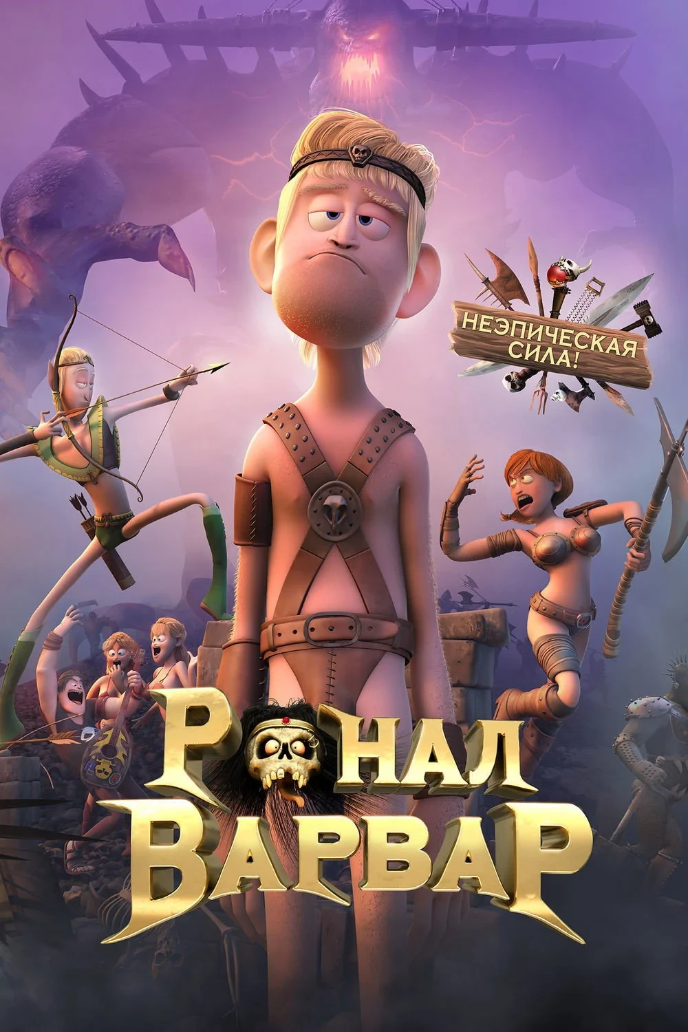 Постер фильма Ронал-варвар