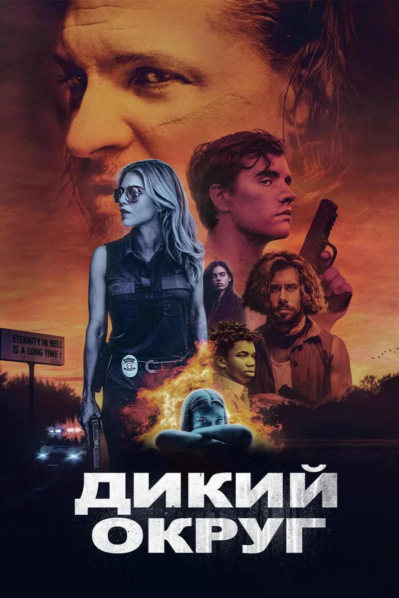 Постер фильма Дикий округ