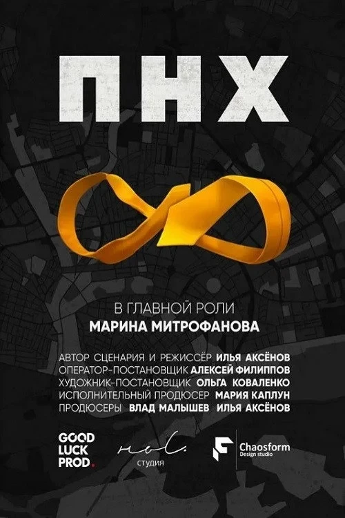 Постер фильма ПНХ