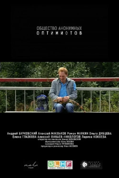 Постер фильма Общество анонимных оптимистов