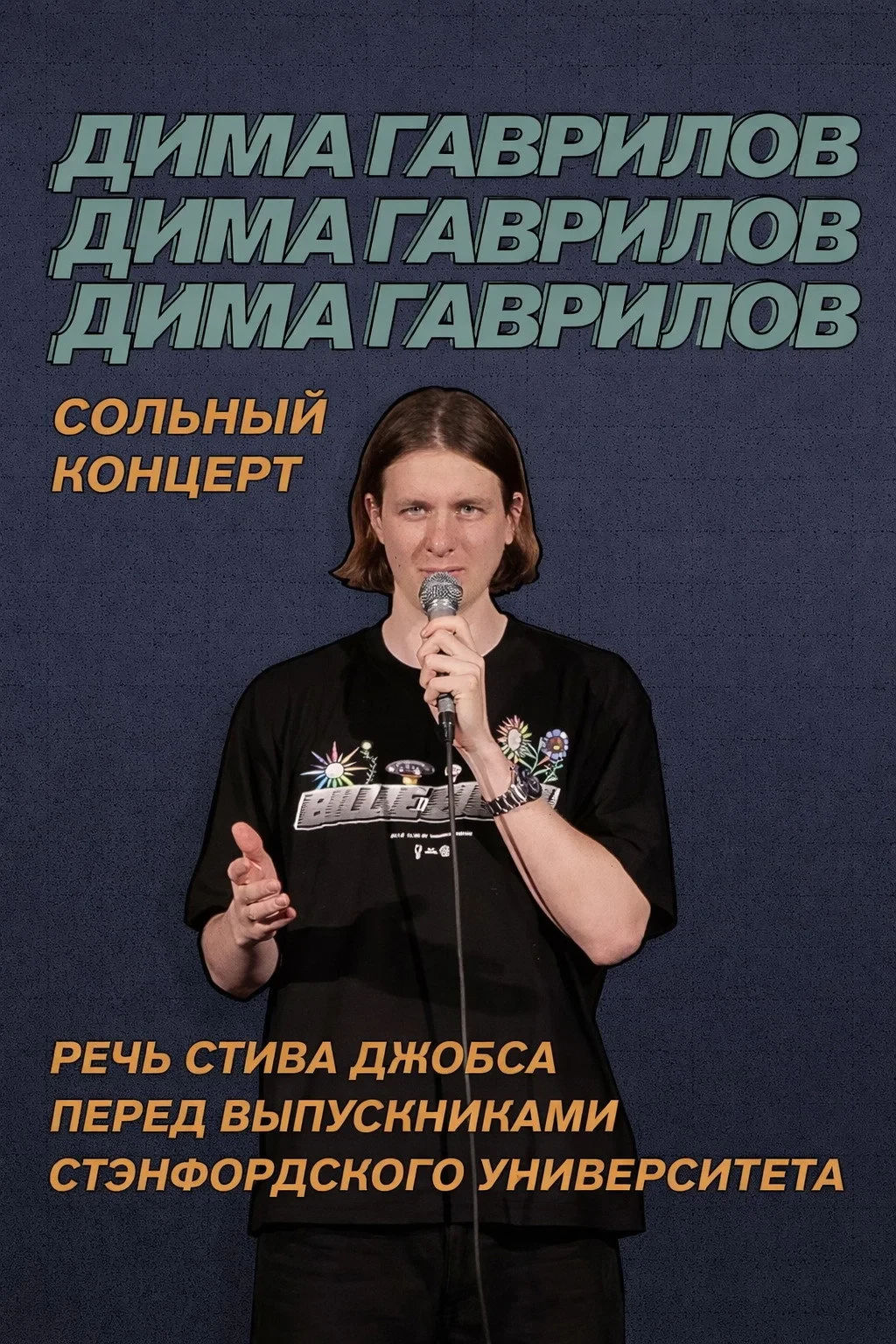 Постер фильма Дима Гаврилов: Речь Стива Джобса перед выпускниками Стэнфордского университета