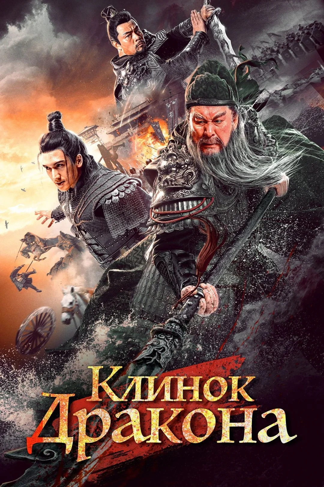 Постер фильма Клинок дракона