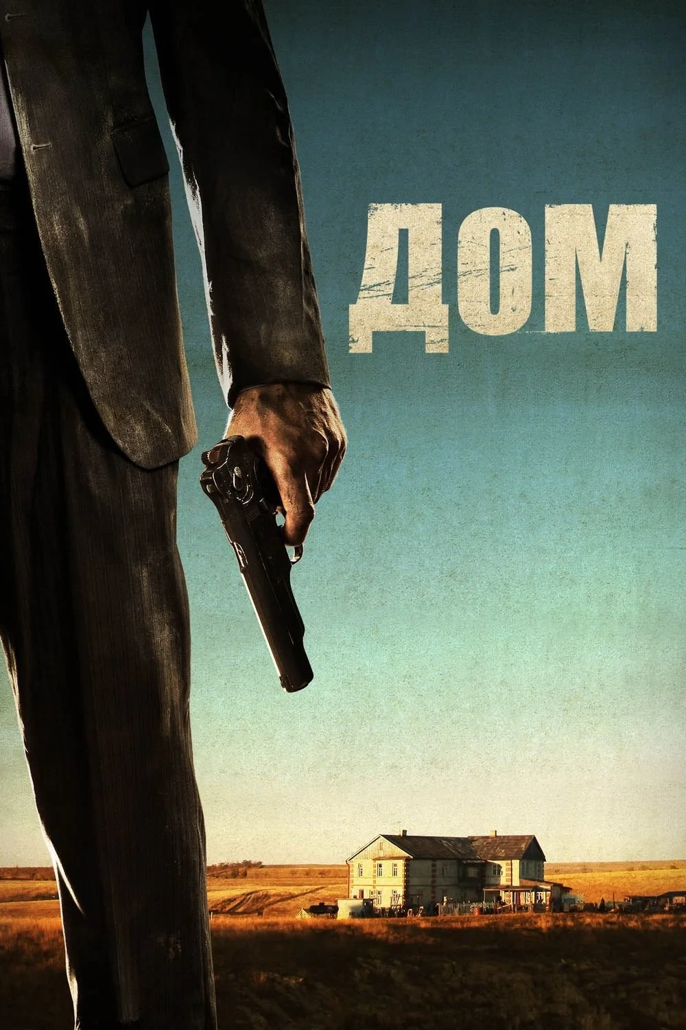 Постер фильма Дом