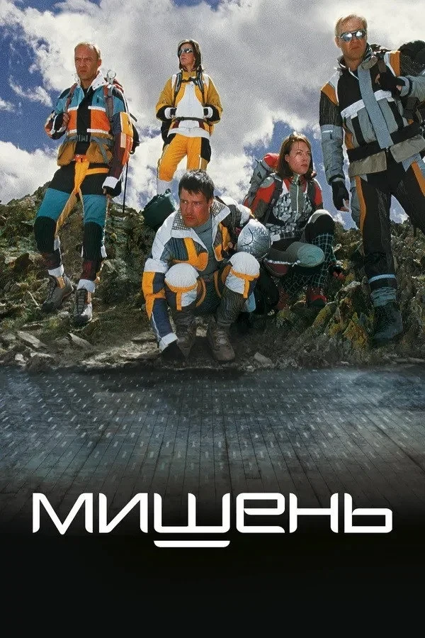 Постер фильма Мишень