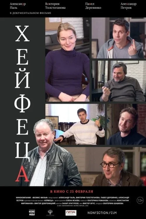 Постер фильма Хейфеца