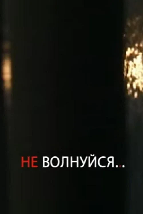 Постер фильма Не волнуйся!