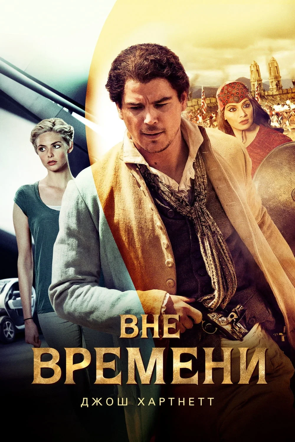 Постер фильма Вне времени