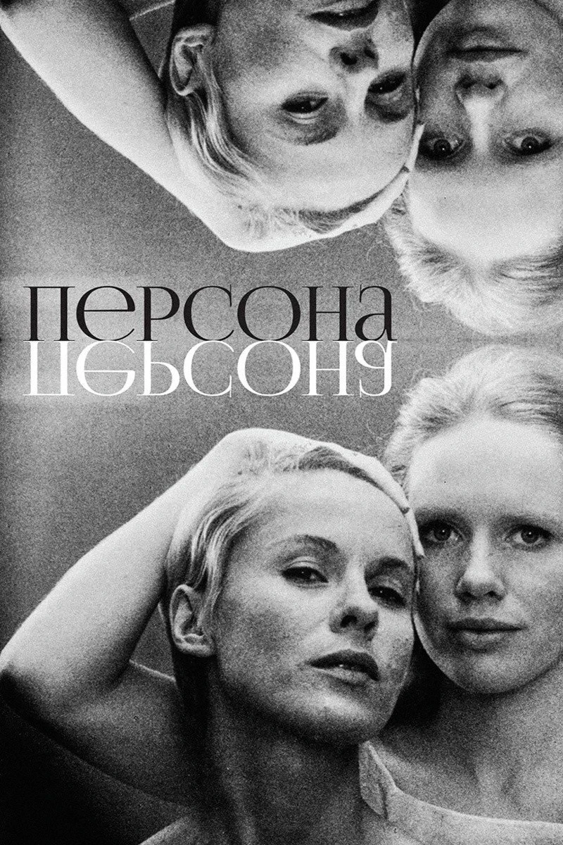 Постер фильма Персона