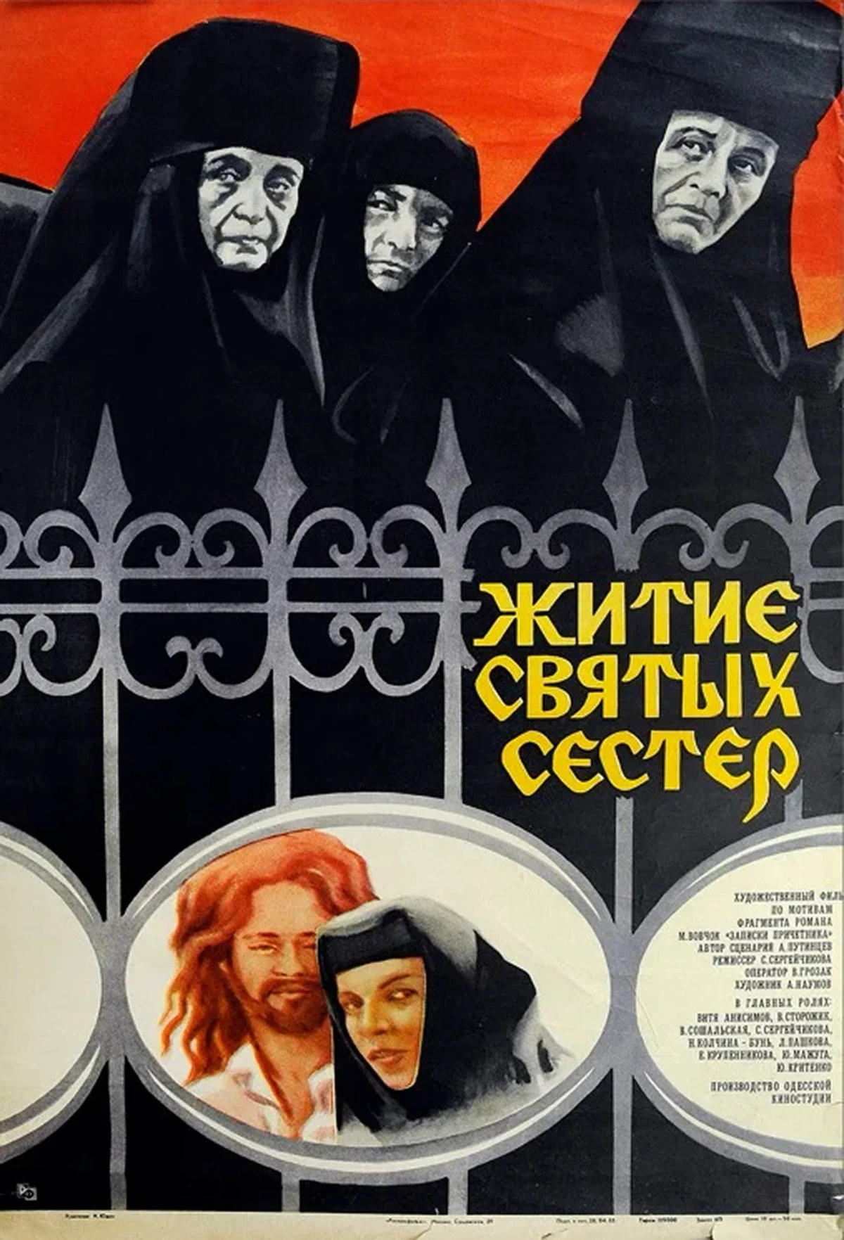 Постер фильма Житие святых сестер