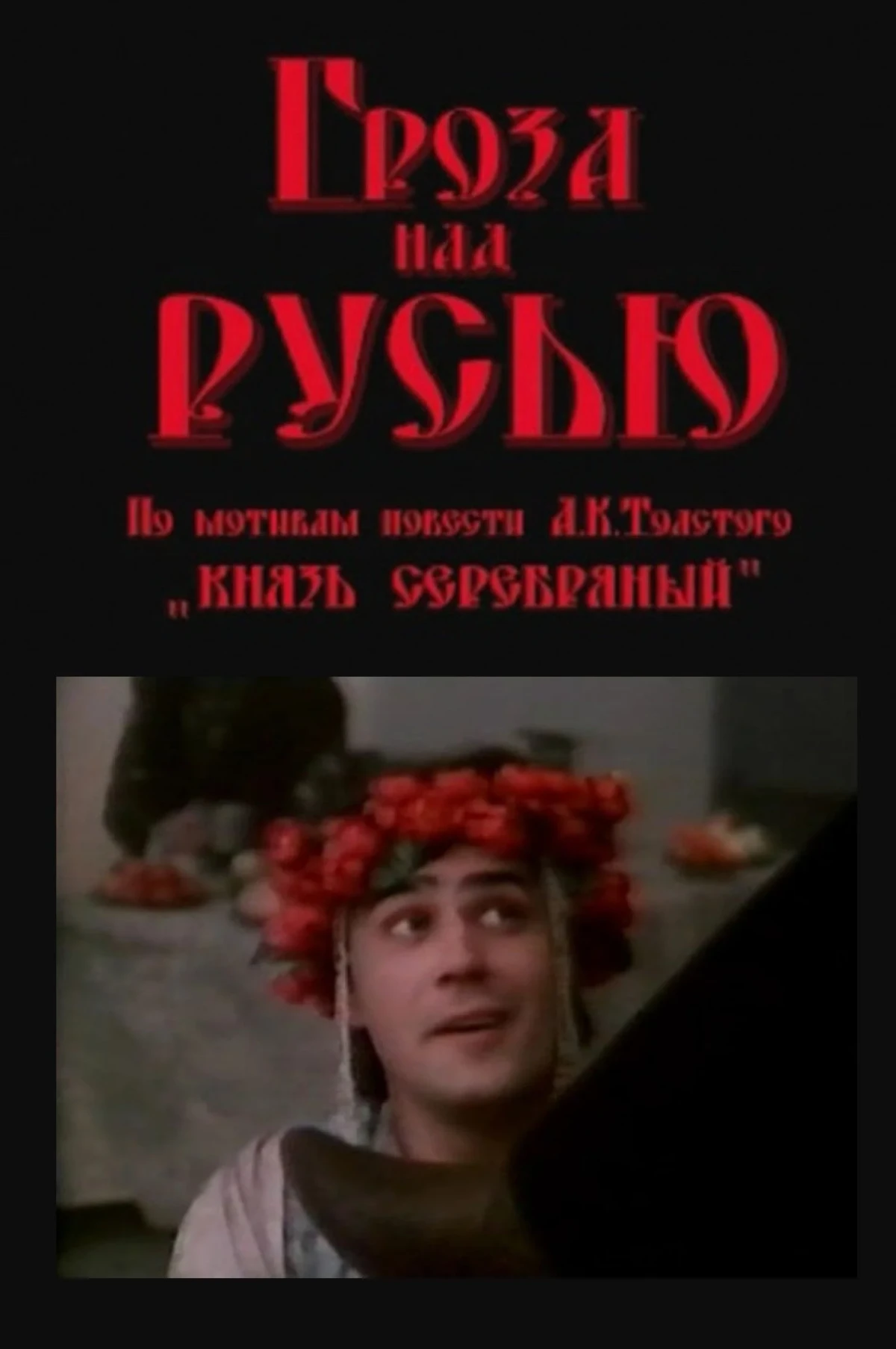 Постер фильма Гроза над Русью