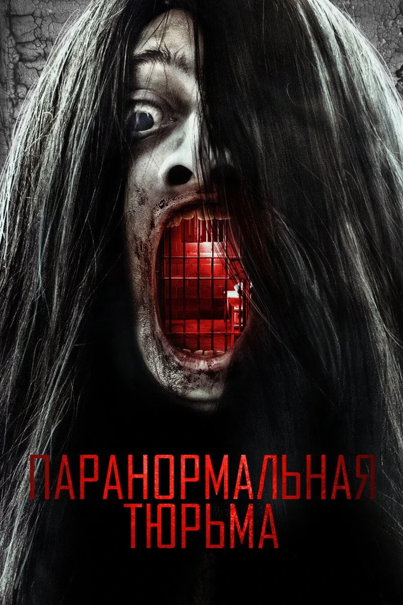 Постер фильма Паранормальная тюрьма