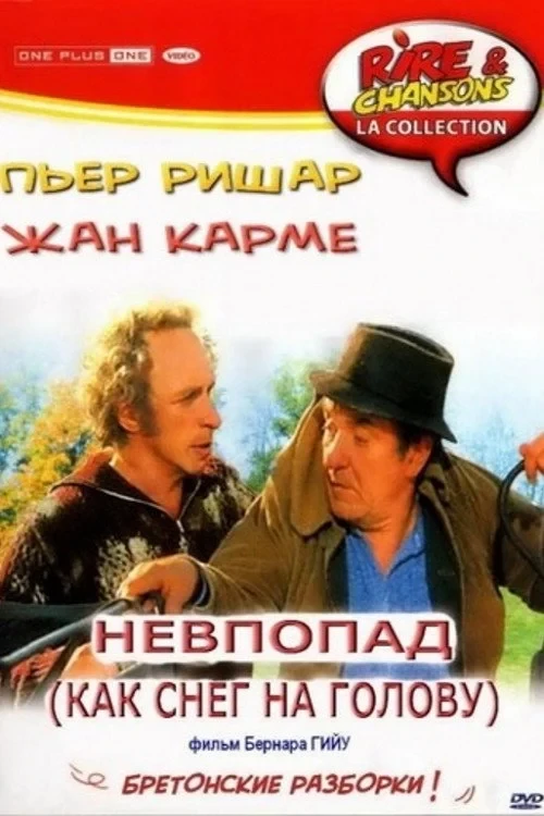 Постер фильма Как снег на голову