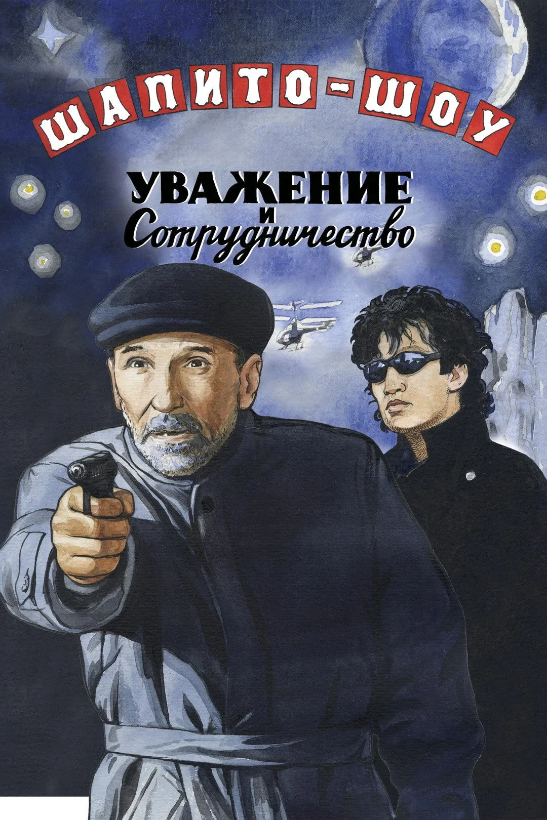 Постер фильма Шапито-шоу: Уважение и сотрудничество