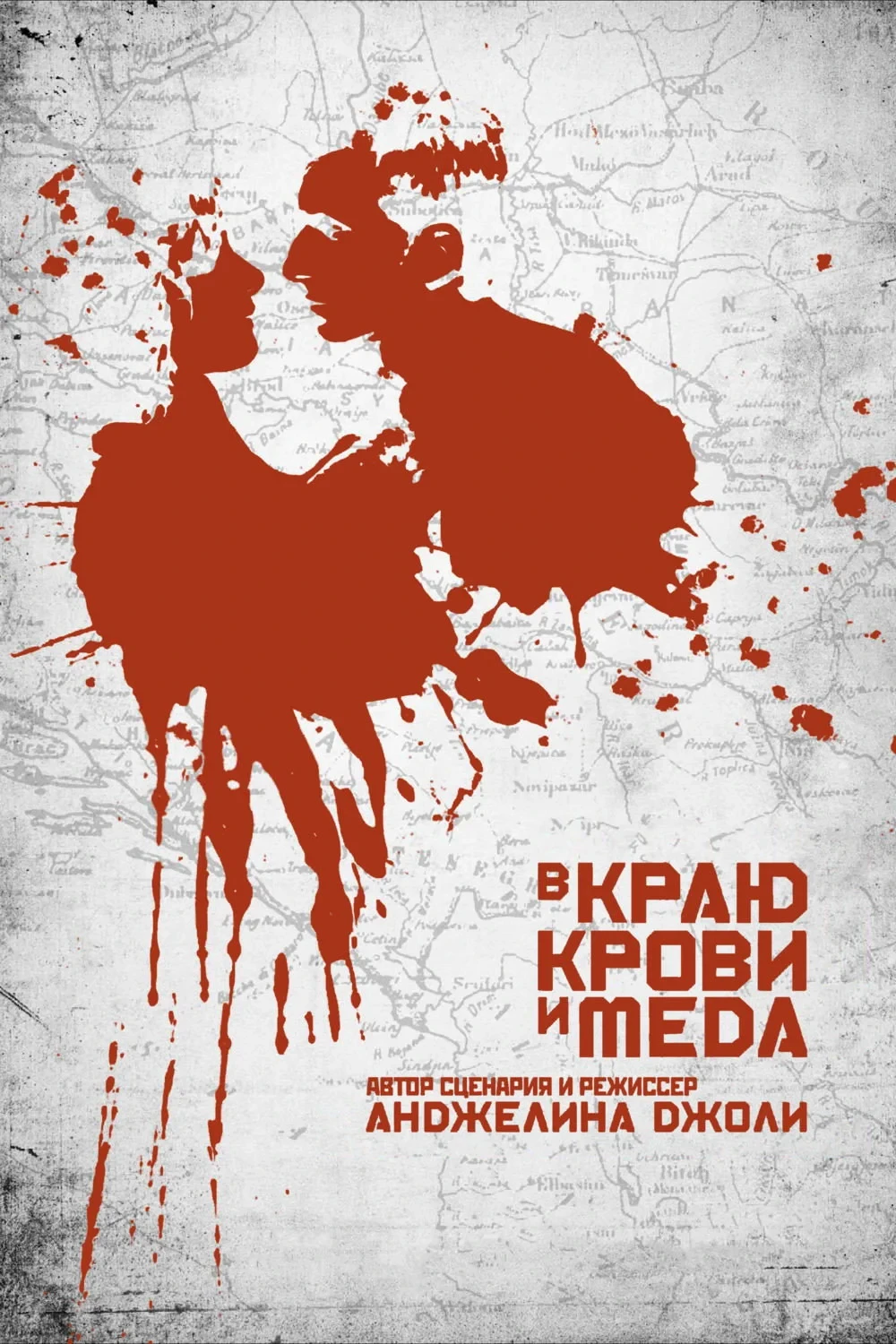 Постер фильма В краю крови и меда