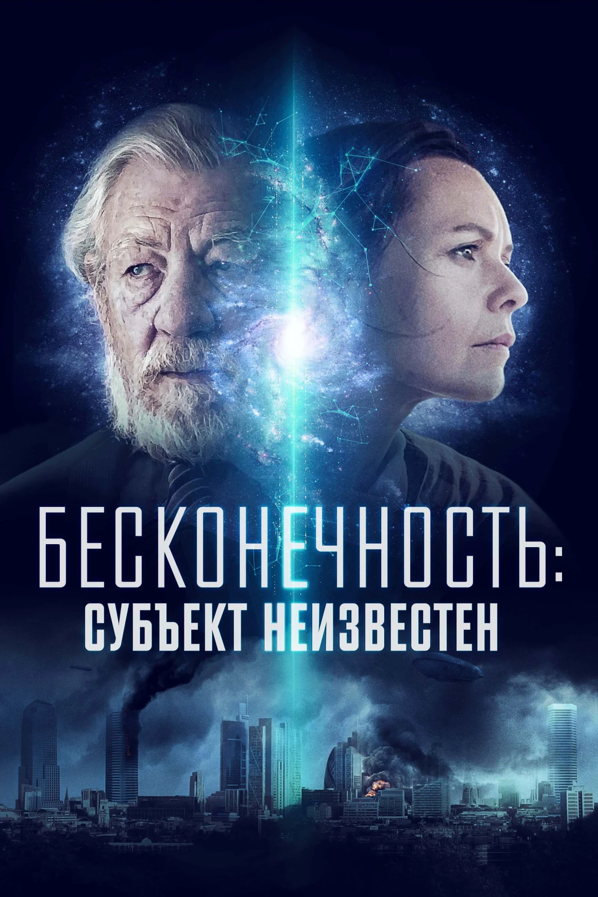 Постер фильма Бесконечность: Субъект неизвестен