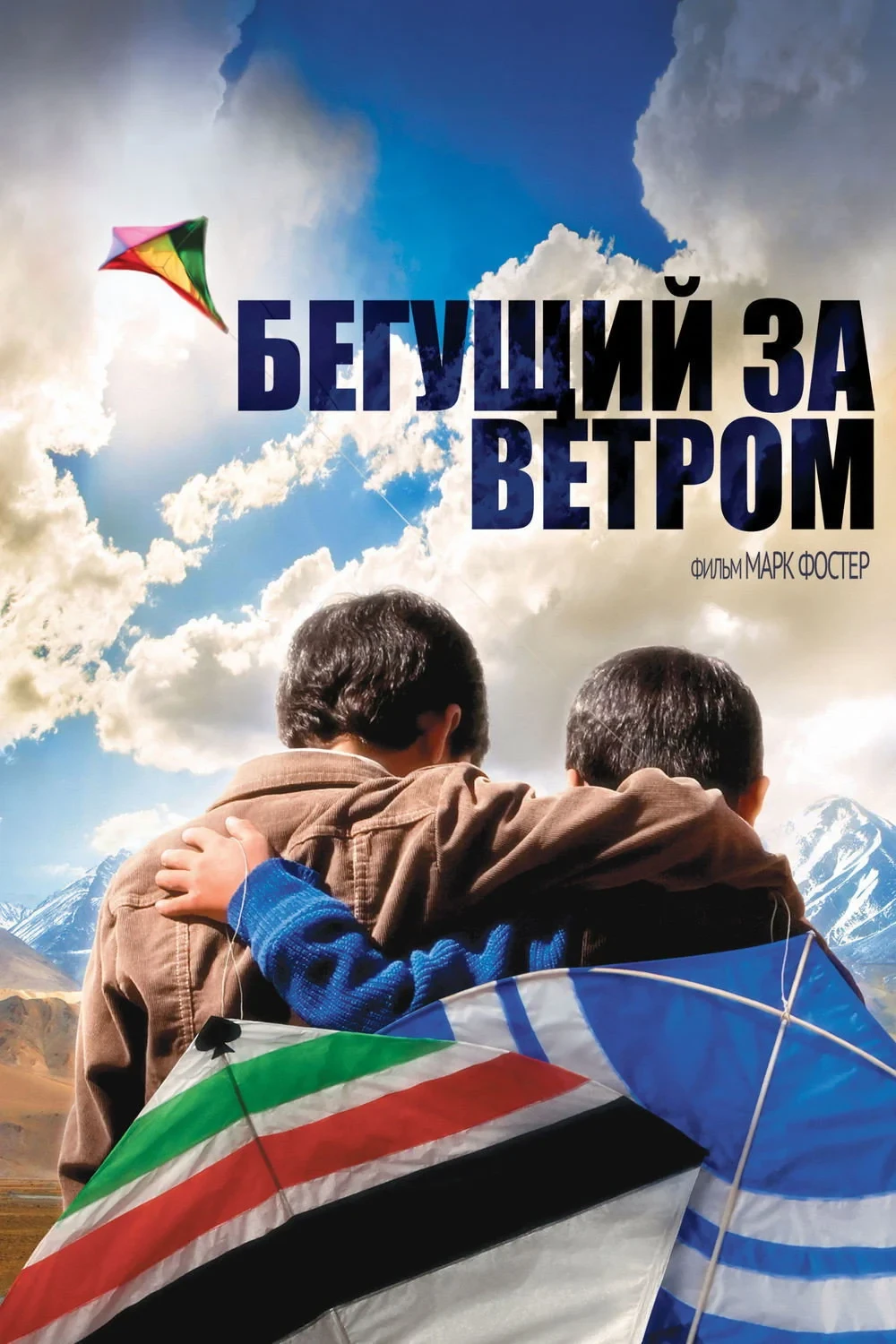 Постер фильма Бегущий за ветром