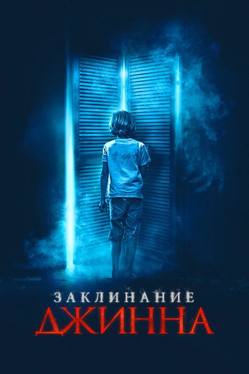Постер фильма Заклинание Джинна