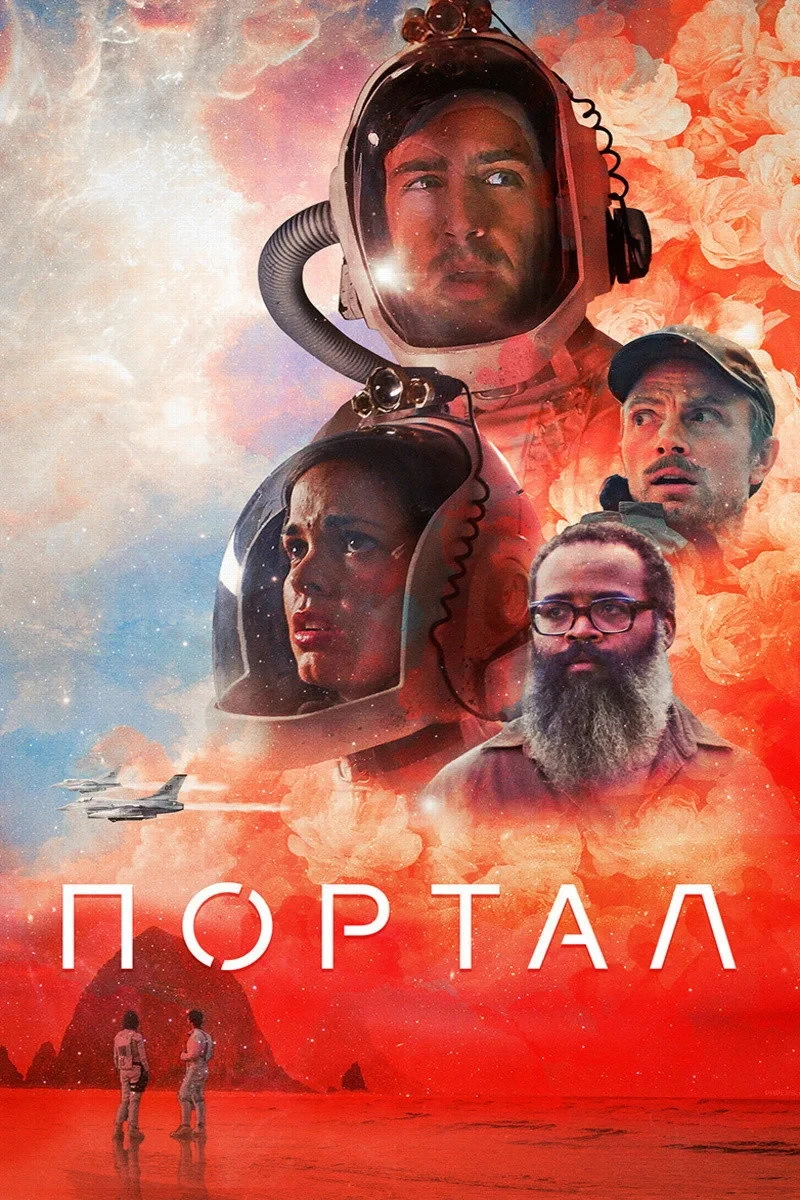 Постер фильма Портал