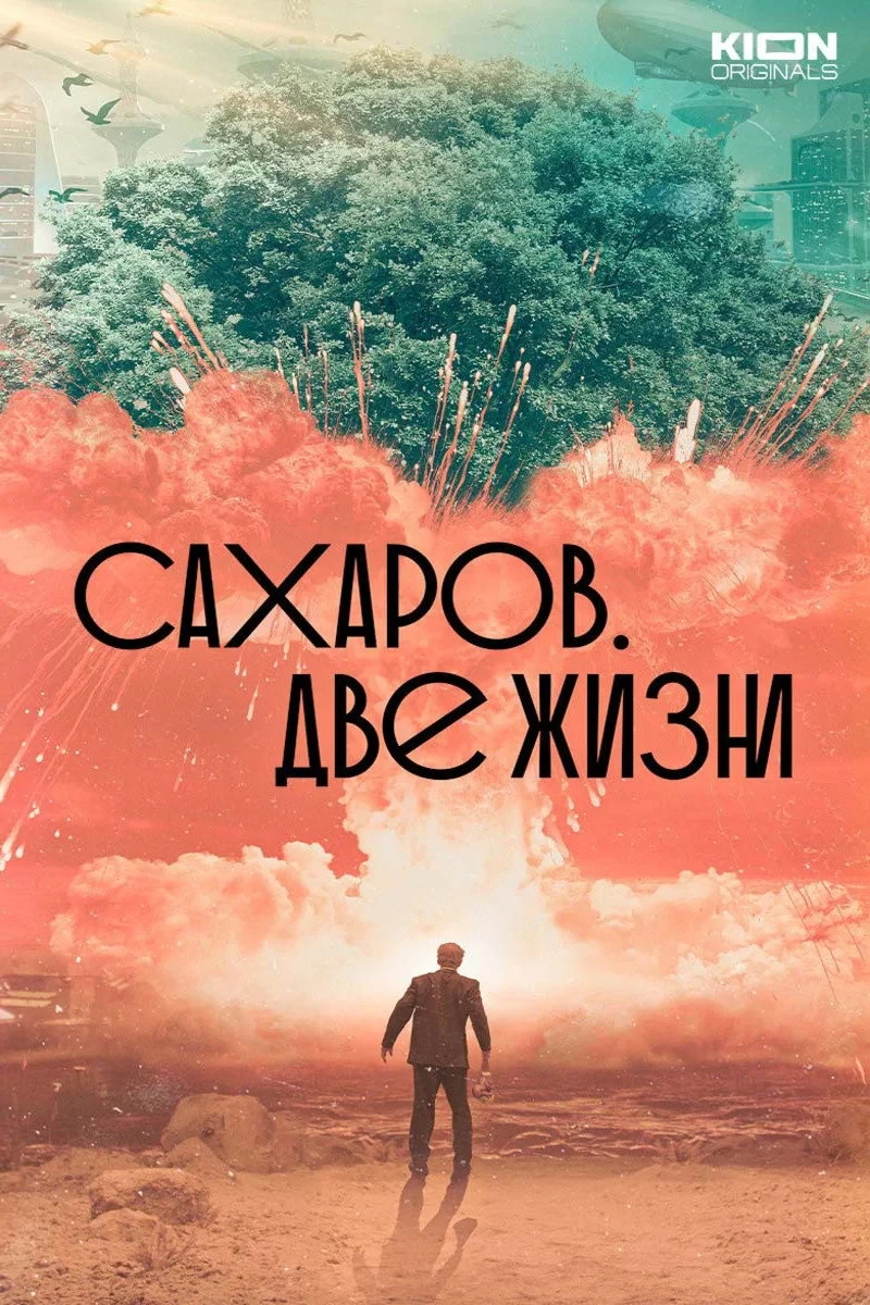 Постер фильма Сахаров. Две жизни