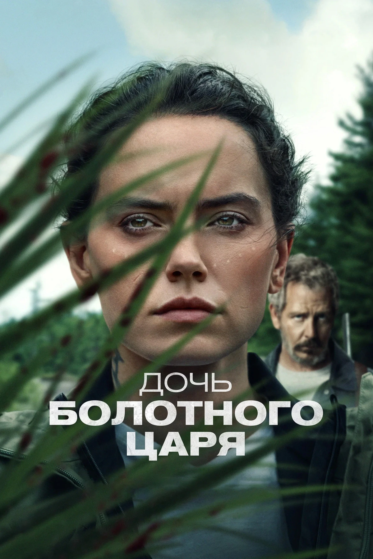 Постер фильма Дочь болотного царя