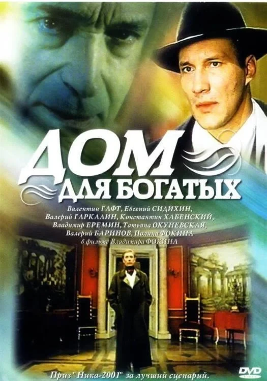 Постер фильма Дом для богатых