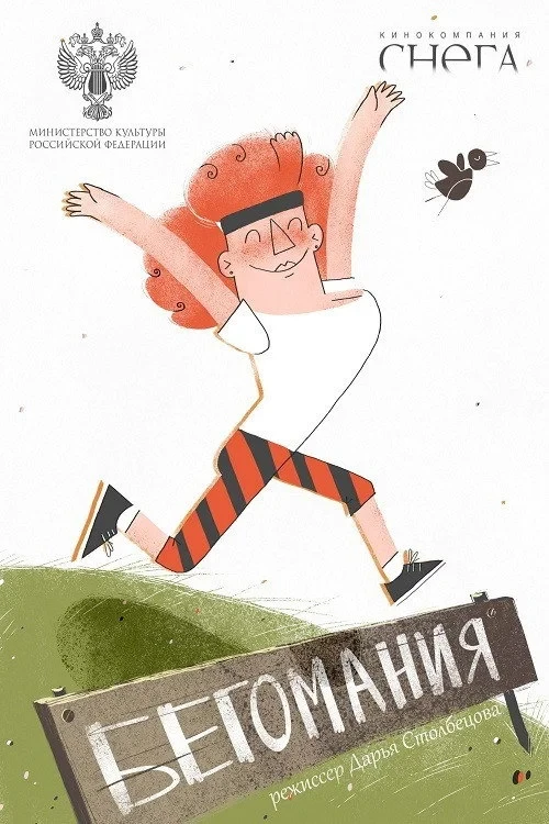 Постер фильма Бегомания