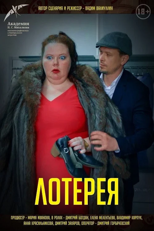 Постер фильма Лотерея