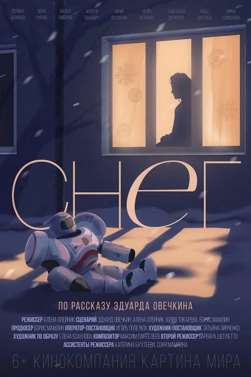 Постер фильма Снег