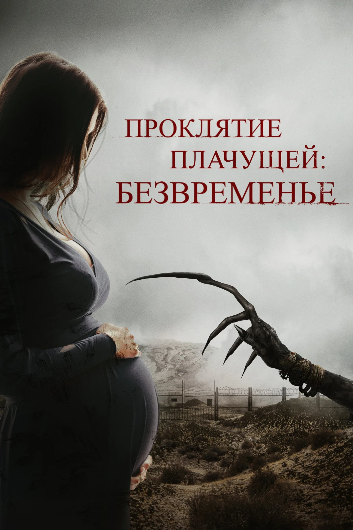 Постер фильма Проклятие плачущей: Безвременье