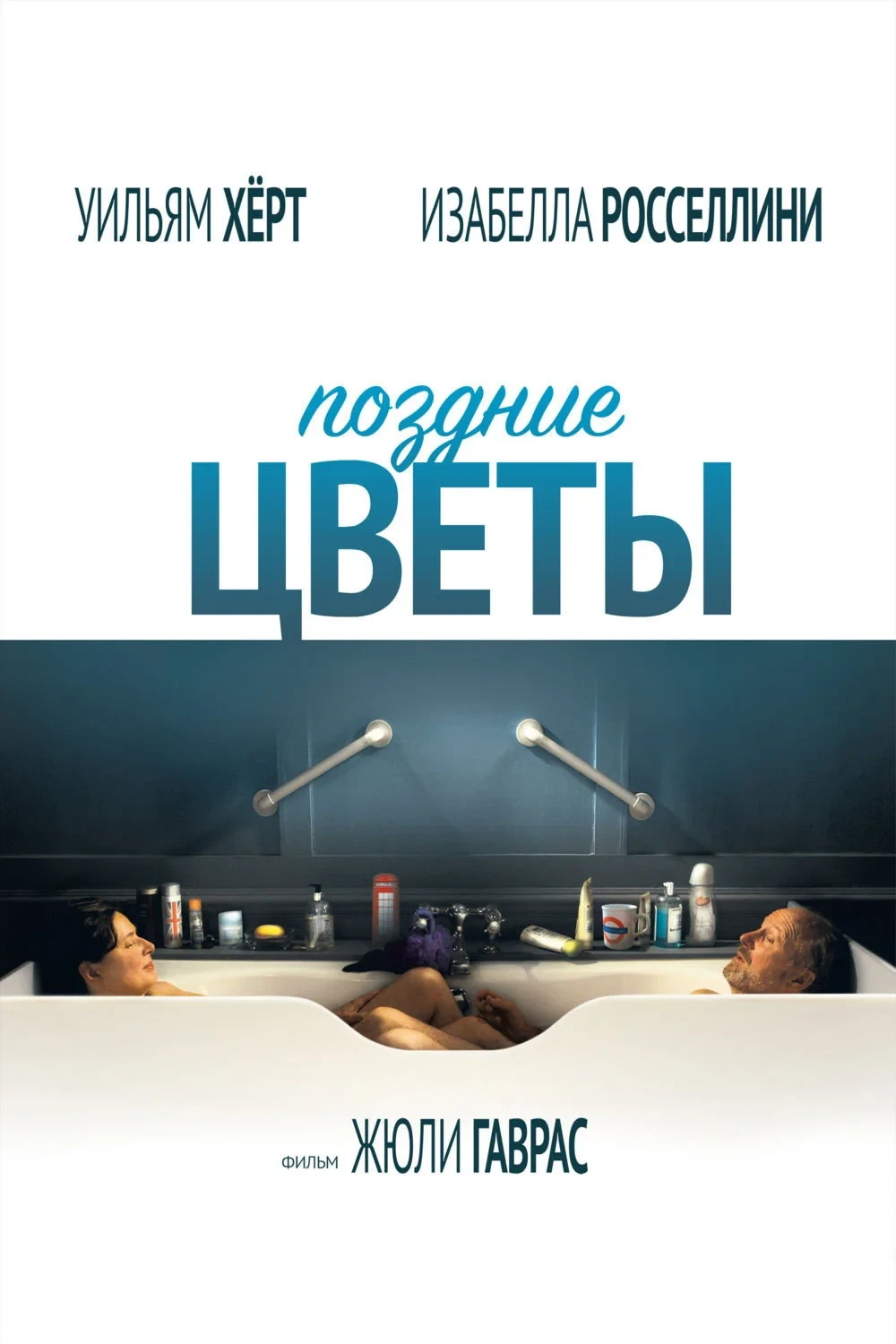 Постер фильма Поздние цветы