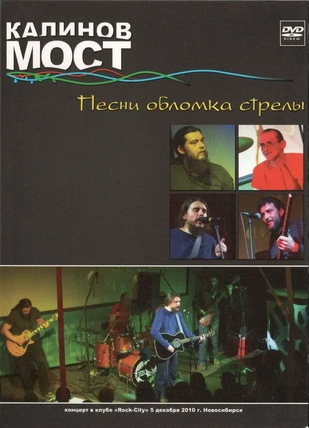 Постер фильма Калинов Мост - Песни обломка стрелы
