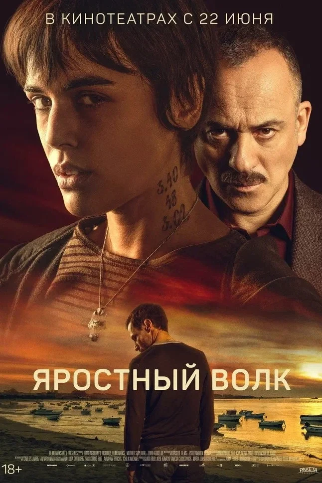 Постер фильма Яростный волк