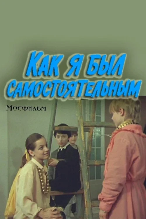 Постер фильма Как я был самостоятельным
