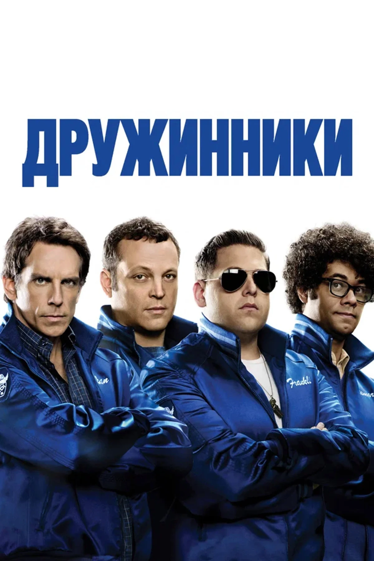 Постер фильма Дружинники