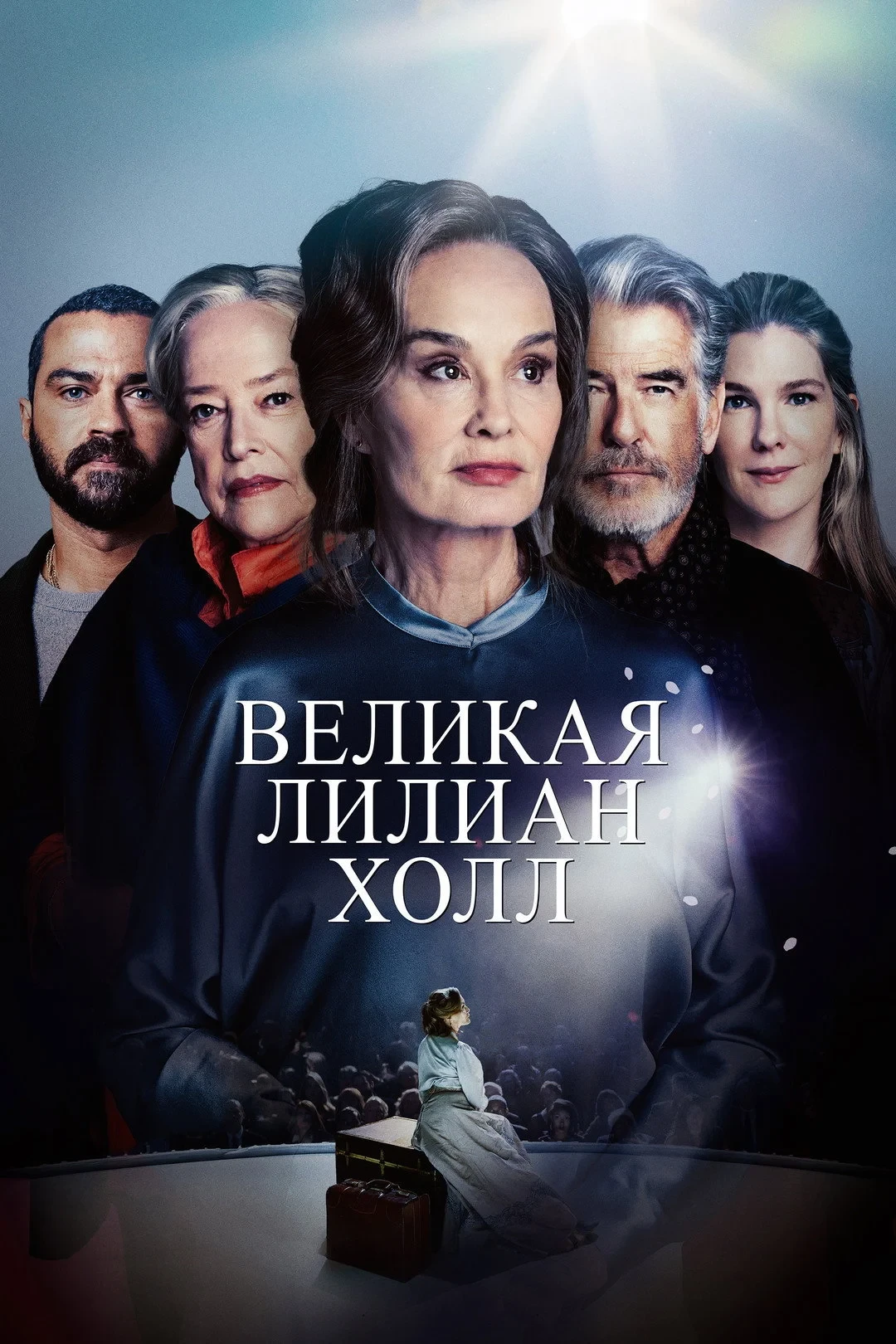 Постер фильма Великая Лиллиан Холл