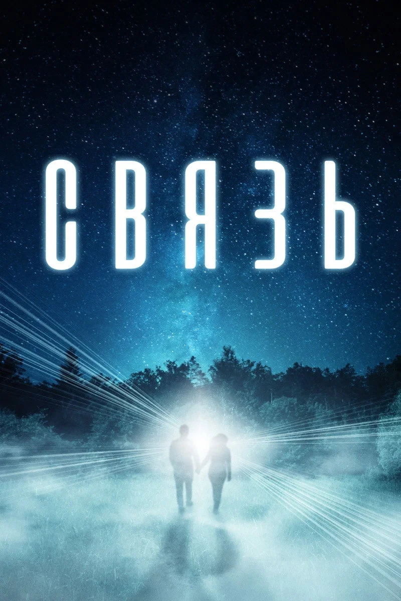 Постер фильма Связь