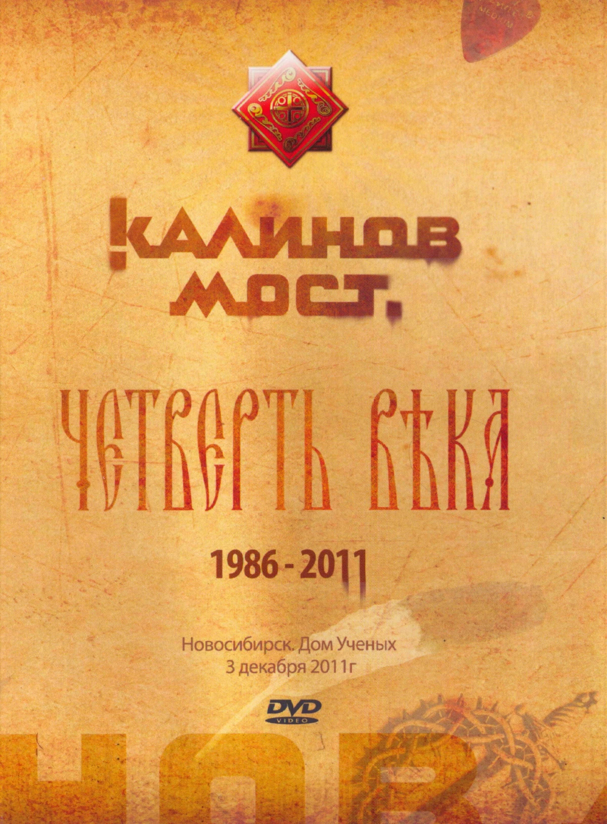 Постер фильма Калинов Мост - Четверть века 1986-2011. Новосибирск. Дом Ученых 3.12.2011