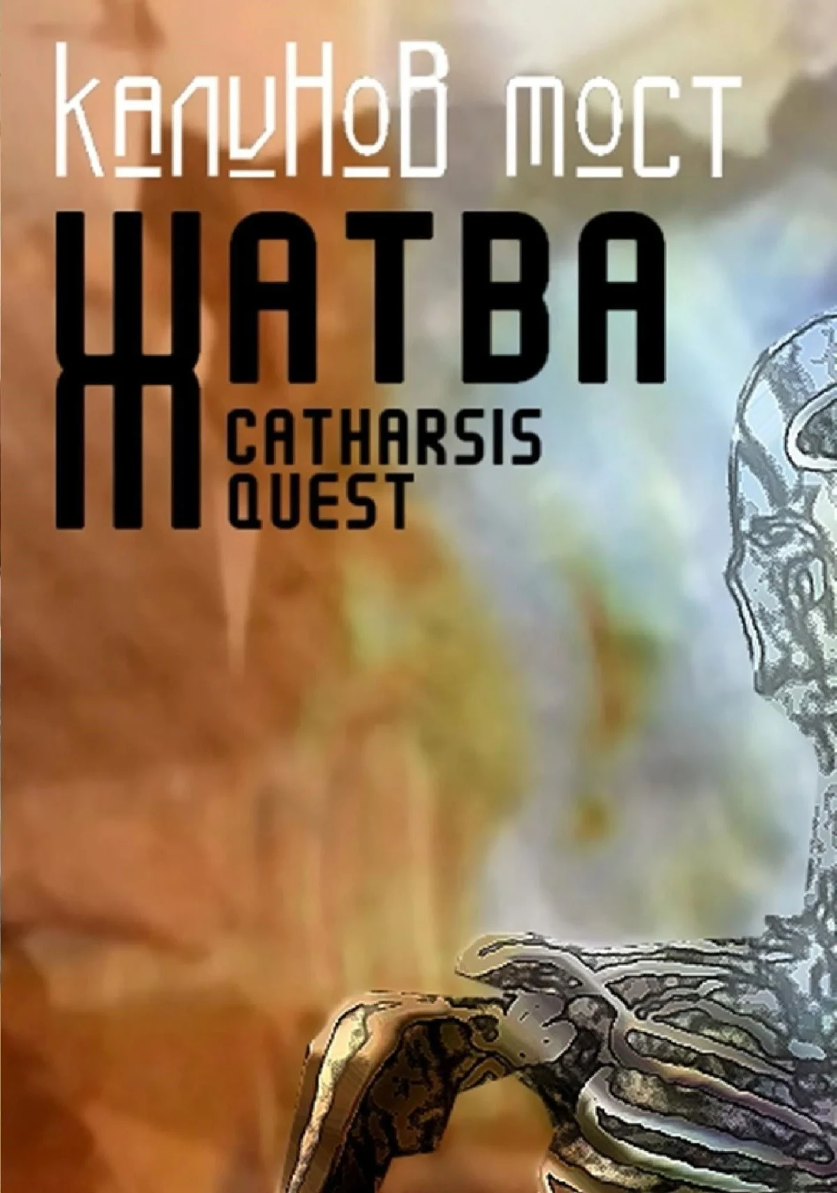 Постер фильма Калинов Мост - Жатва. Catharsis Quest