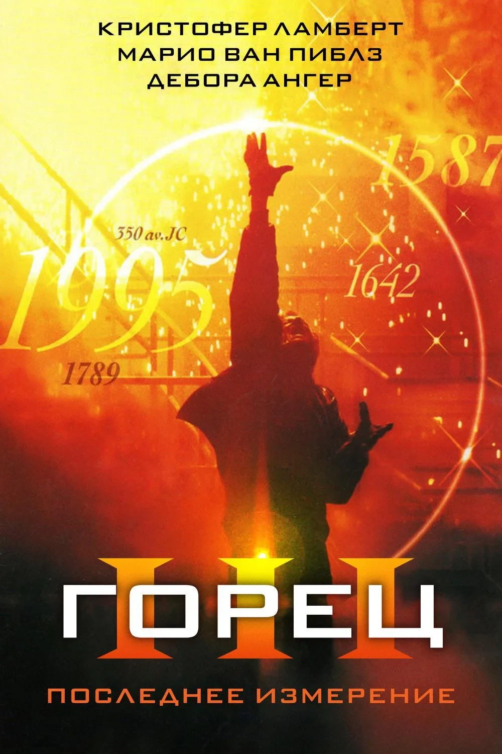 Постер фильма Горец 3: Последнее измерение