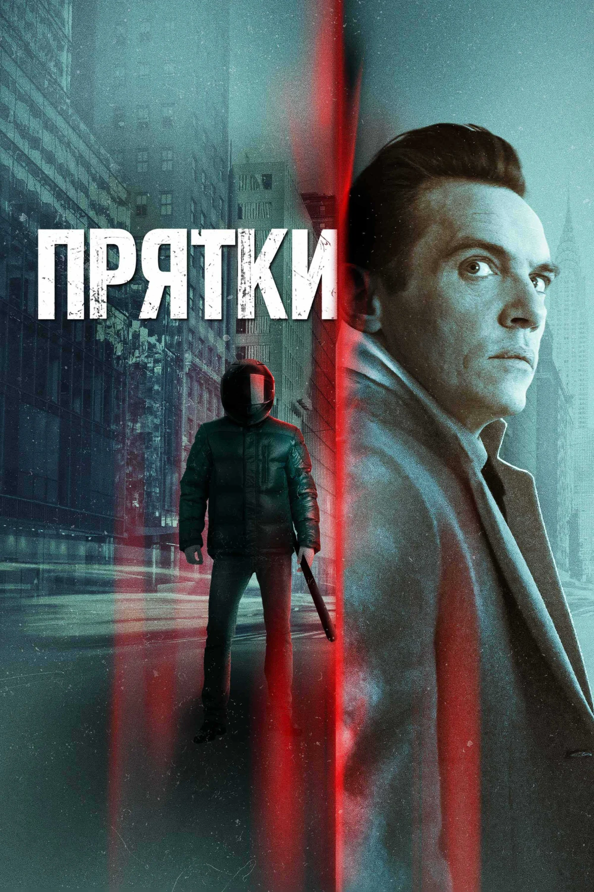 Постер фильма Прятки