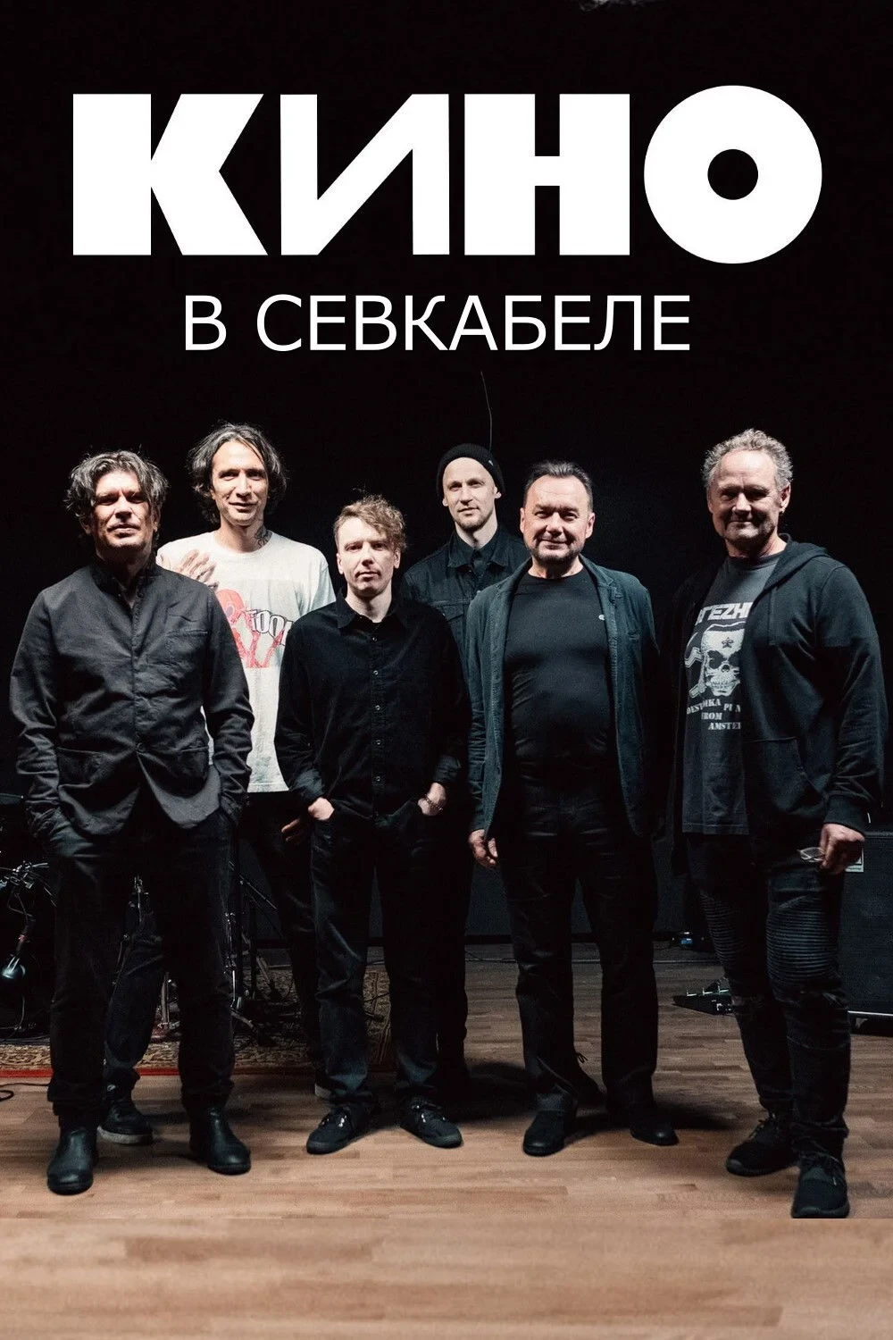 Постер фильма Кино в Севкабеле