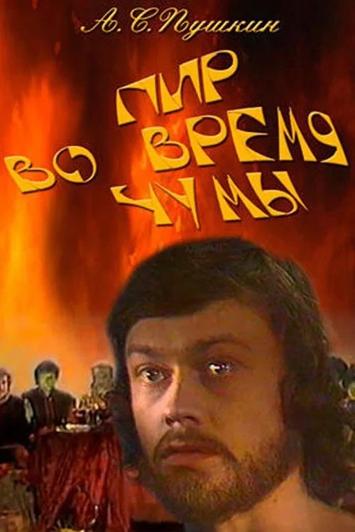 Постер фильма Пир во время чумы