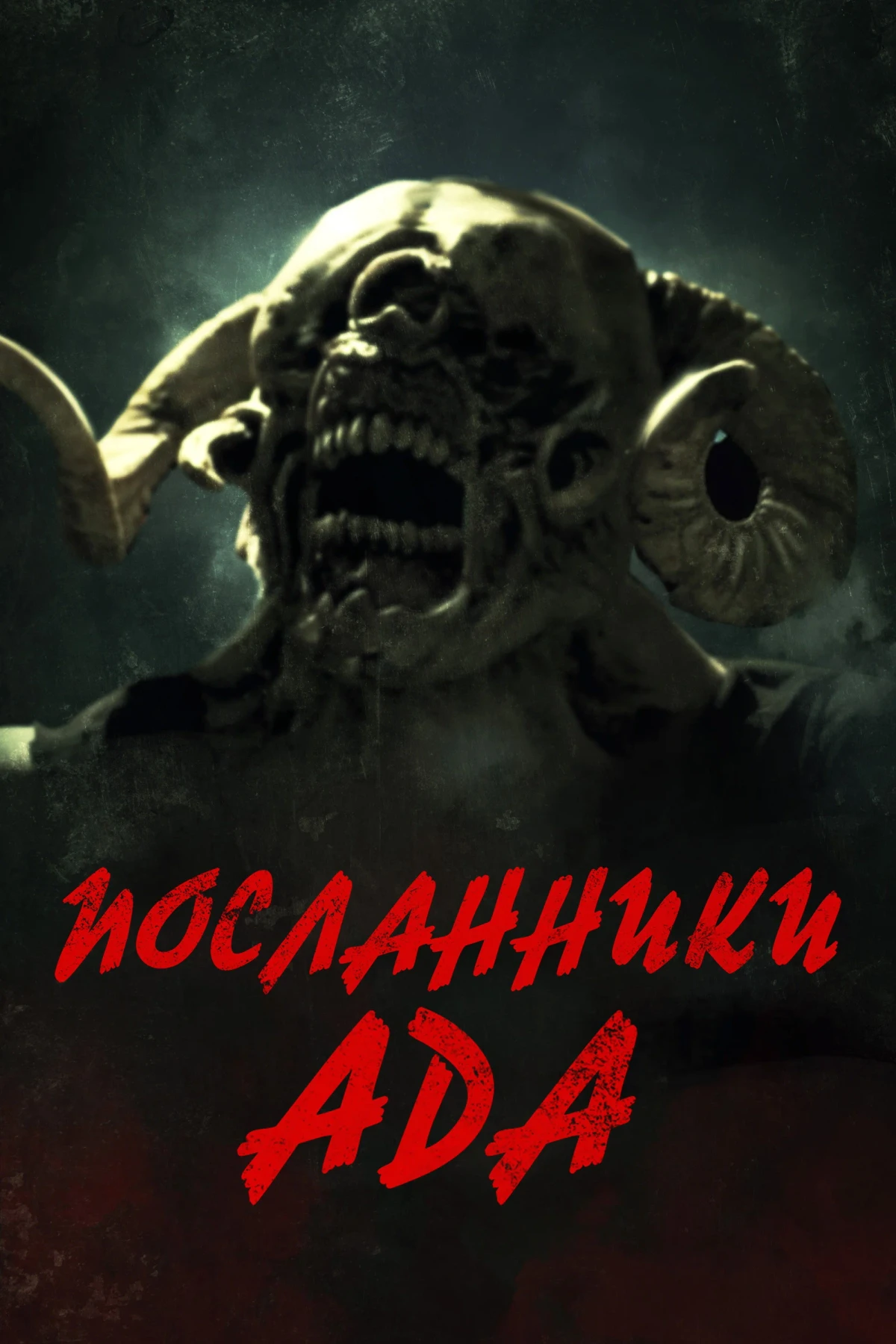 Постер фильма Посланники ада