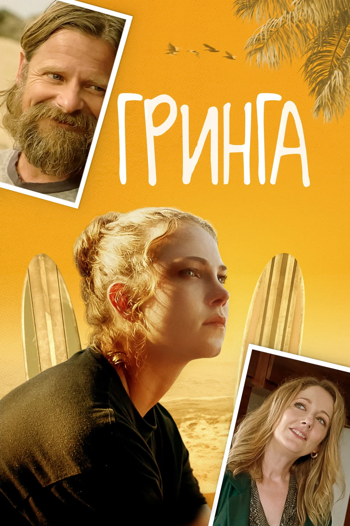 Постер фильма Каникулы в Мексике