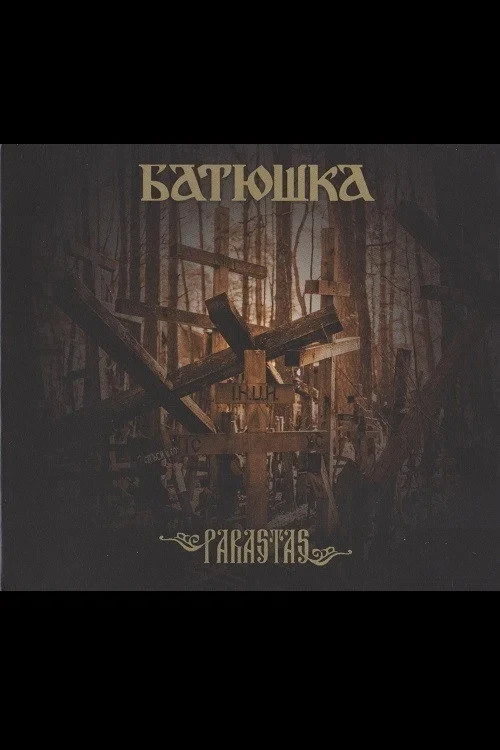 Постер фильма Батюшка - Господи